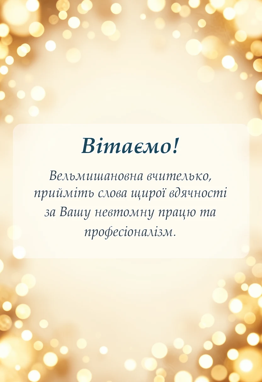 листівка з побажанням - побажання вчительці на випускний