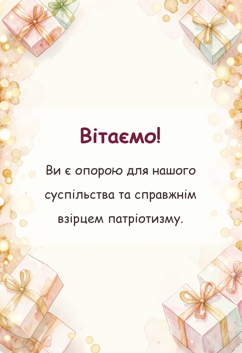 листівка з побажанням - привітання з днем захисника україни чоловіку