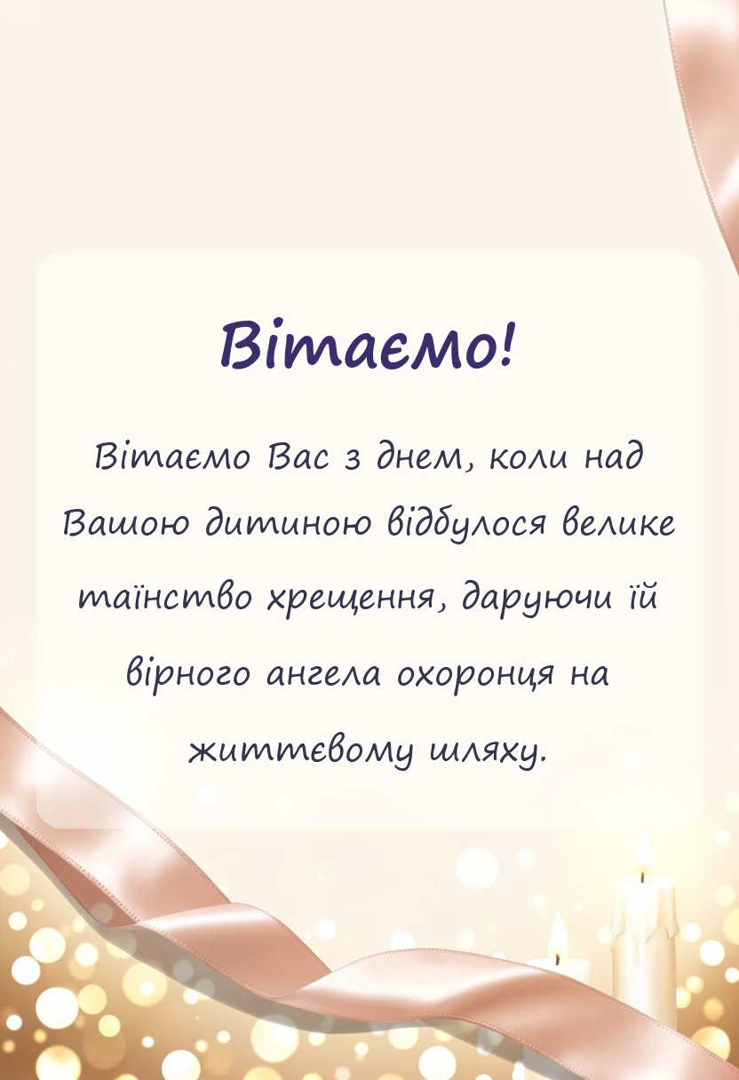 листівка з побажанням - християнські привітання з хрещенням