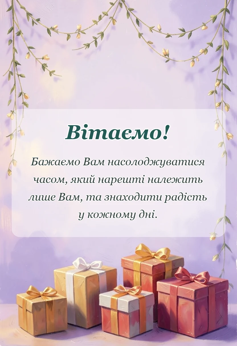 святкова картинка: що бажають при виході на пенсію