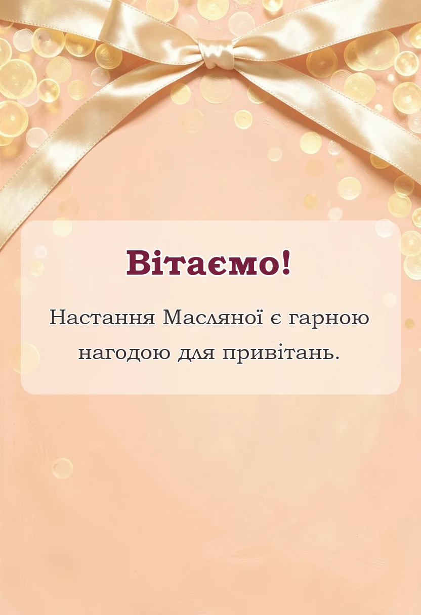 листівка з побажанням - масляна картинки українською