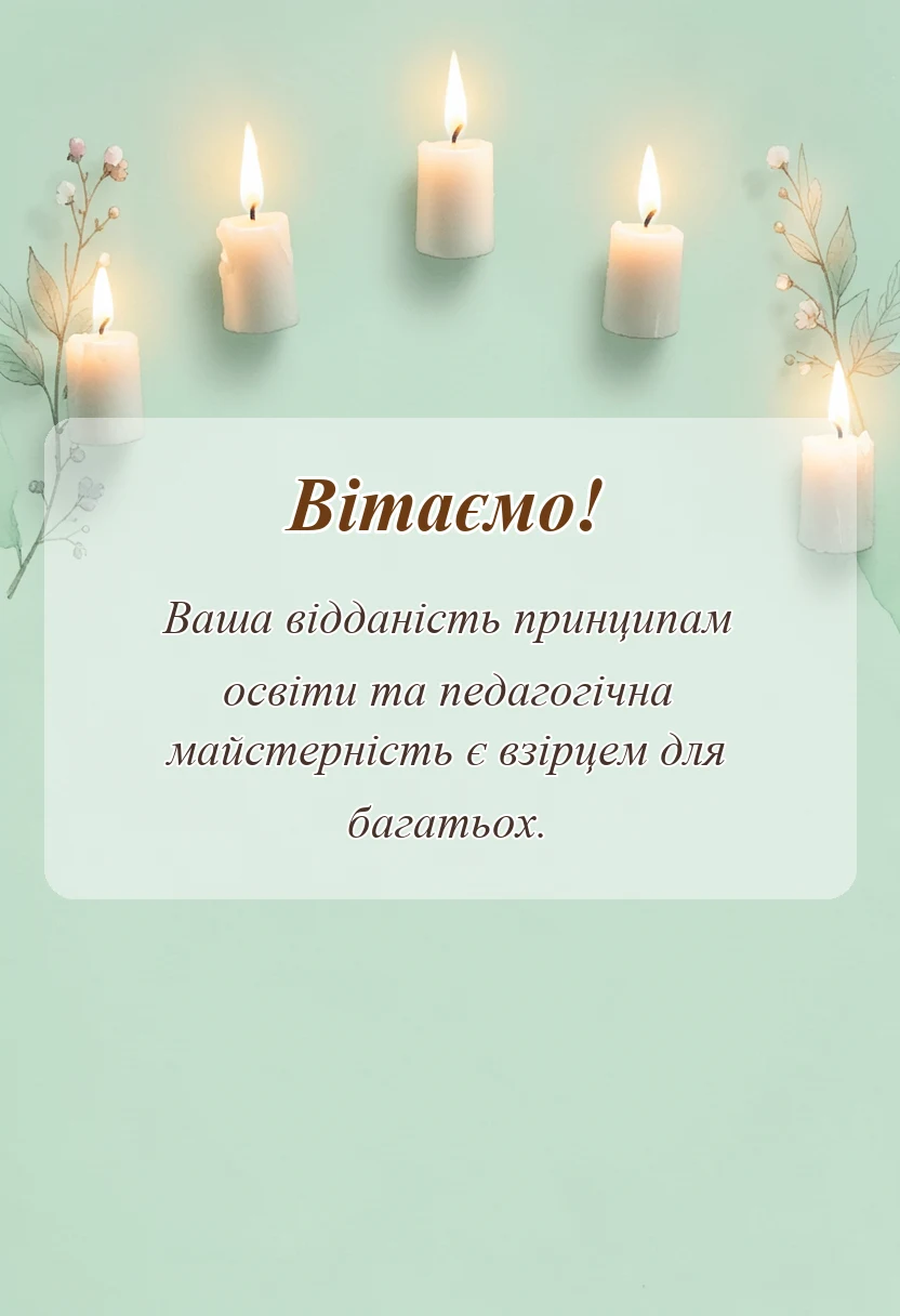 вітальна листівка - подяка вчителю на день вчителя