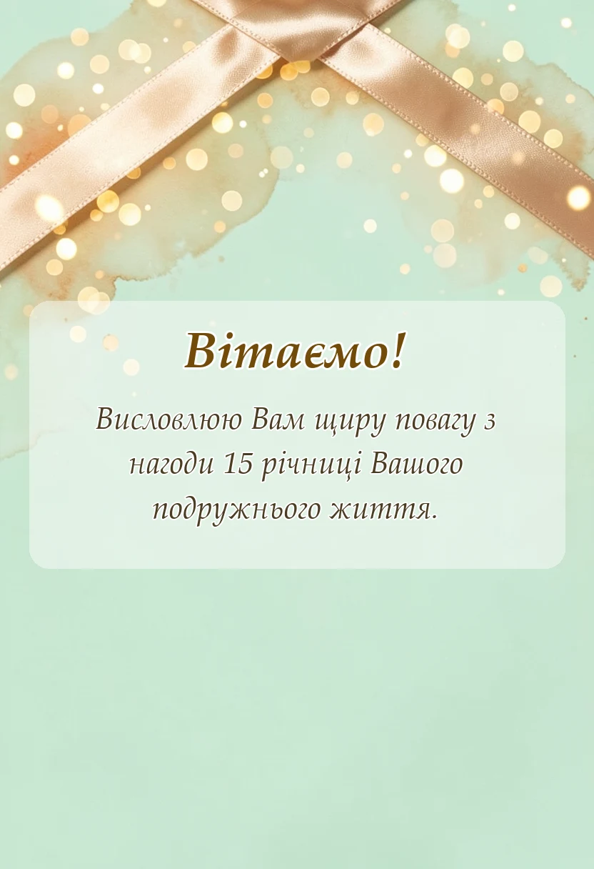 унікальна листівка - привітання з кришталевим весіллям своїми словами
