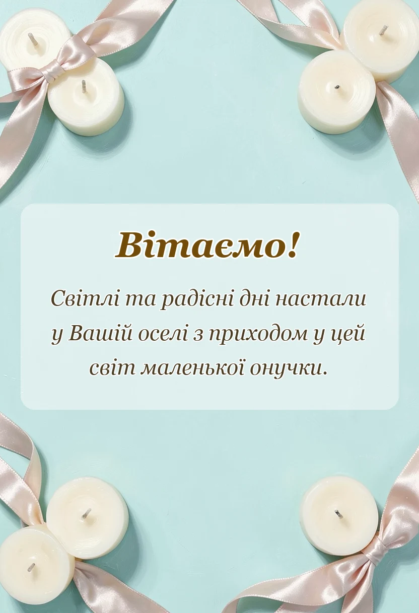 унікальна листівка - привітання з народженням онучки своїми словами