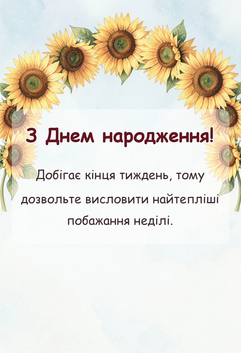 святкова картинка: гарної неділі картинки українською