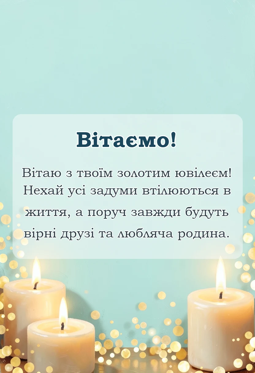 унікальна листівка - привітання з 55-річчям чоловікові