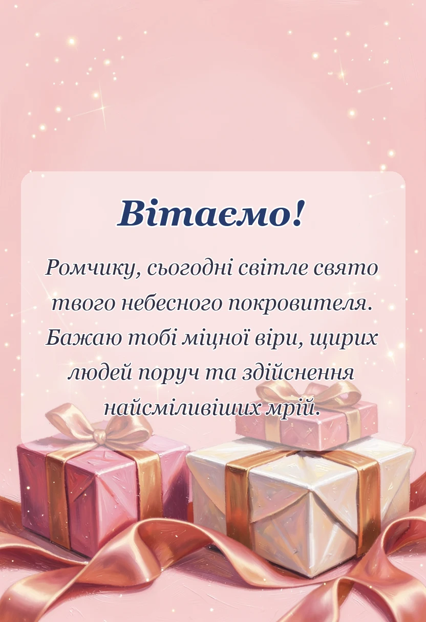 вітальна листівка - привітання з днем ангела романа