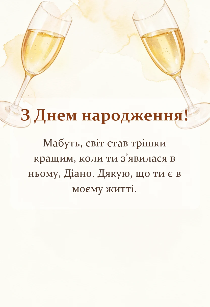 унікальна листівка - привітання з днем народження діані