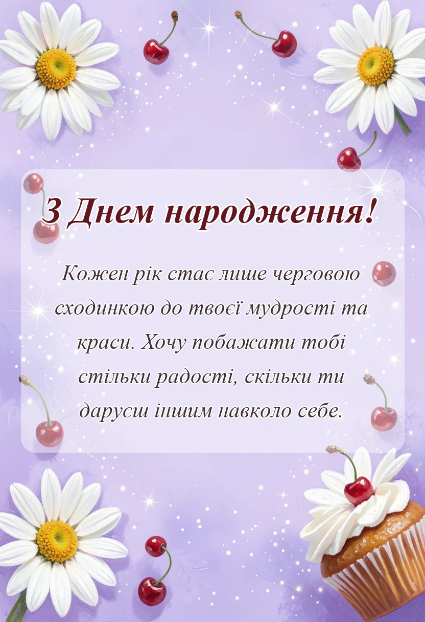 унікальна листівка - привітання з днем народження найкращі побажання своїми словами