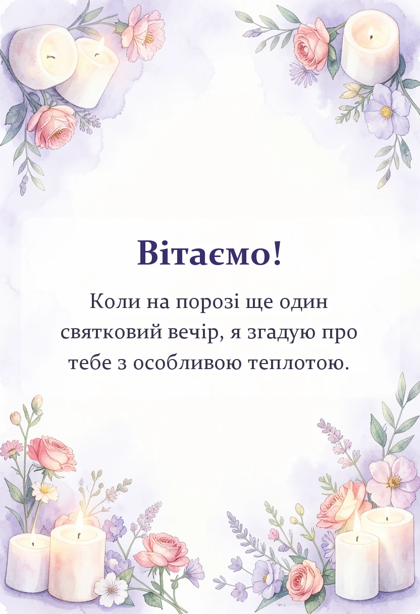 листівка з побажанням - привітання зі старим новим роком