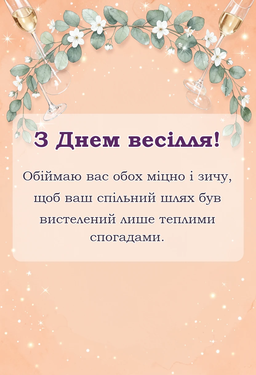 листівка з побажанням - привітання на весілля від хрещеної