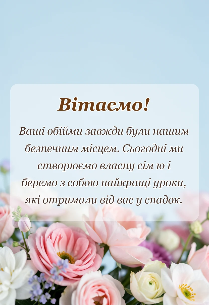 листівка з побажанням - слова подяки батькам на весіллі