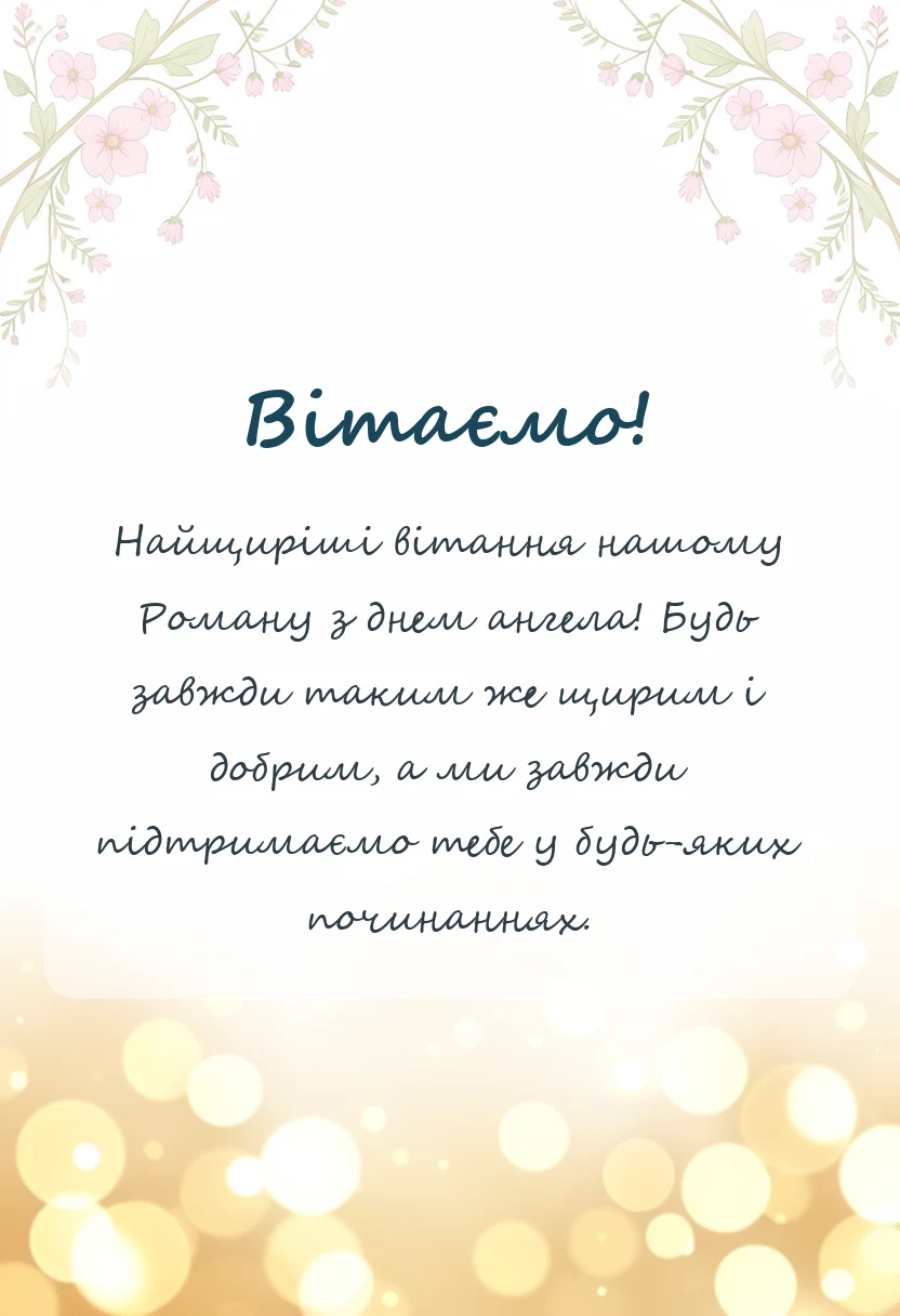 красива листівка: картинки з днем ангела романа