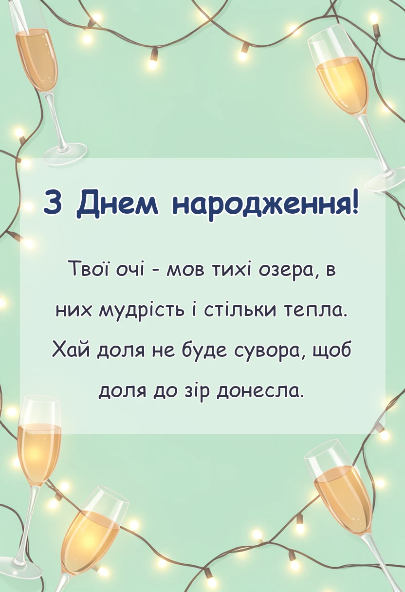 листівка з побажанням - зворушливе привітання з днем народження у віршах