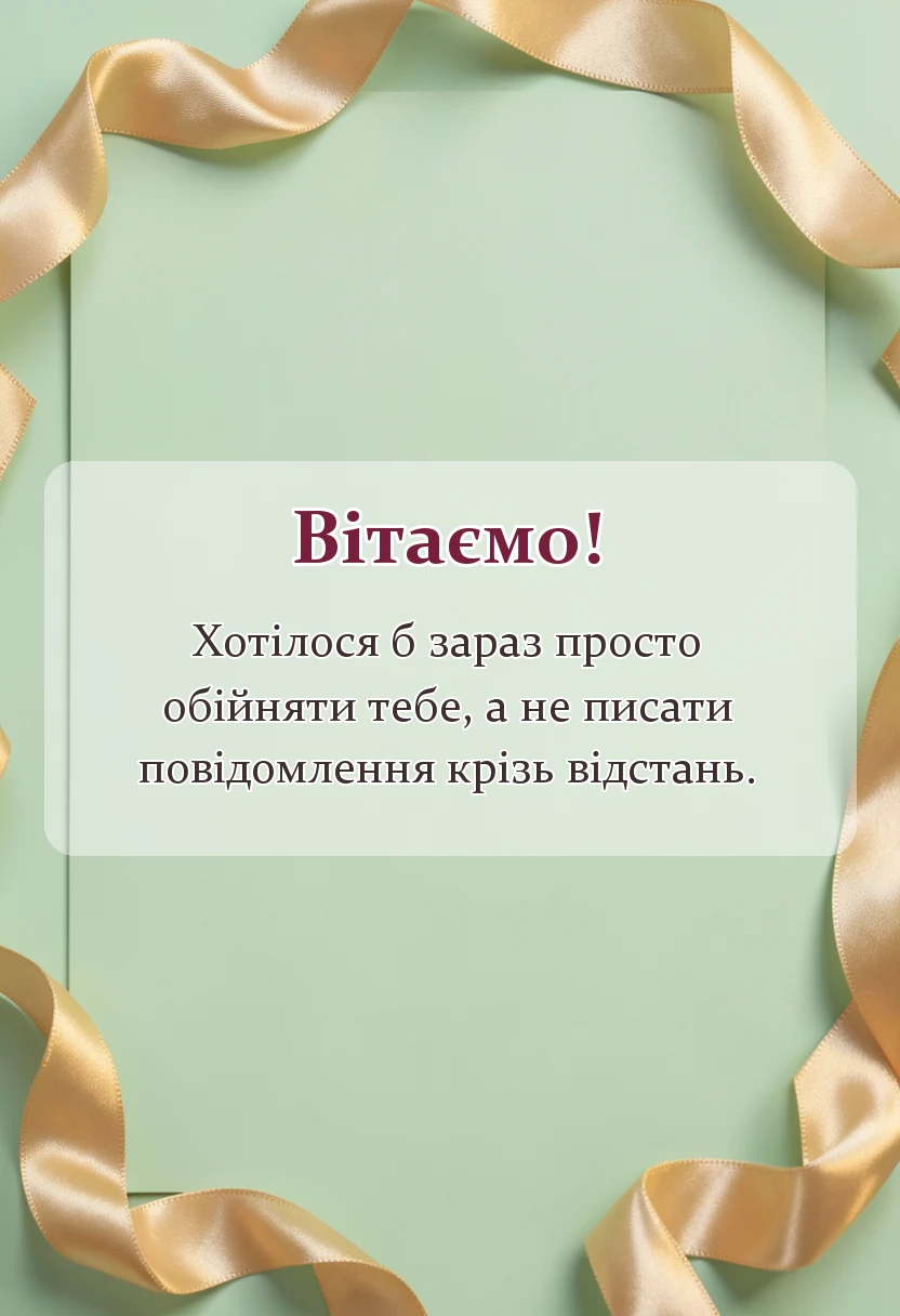 вітальна листівка - подяка воїнам своїми словами