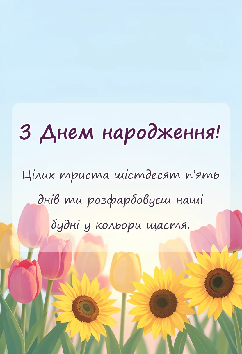 святкова картинка: привітання з днем народження 1 рік