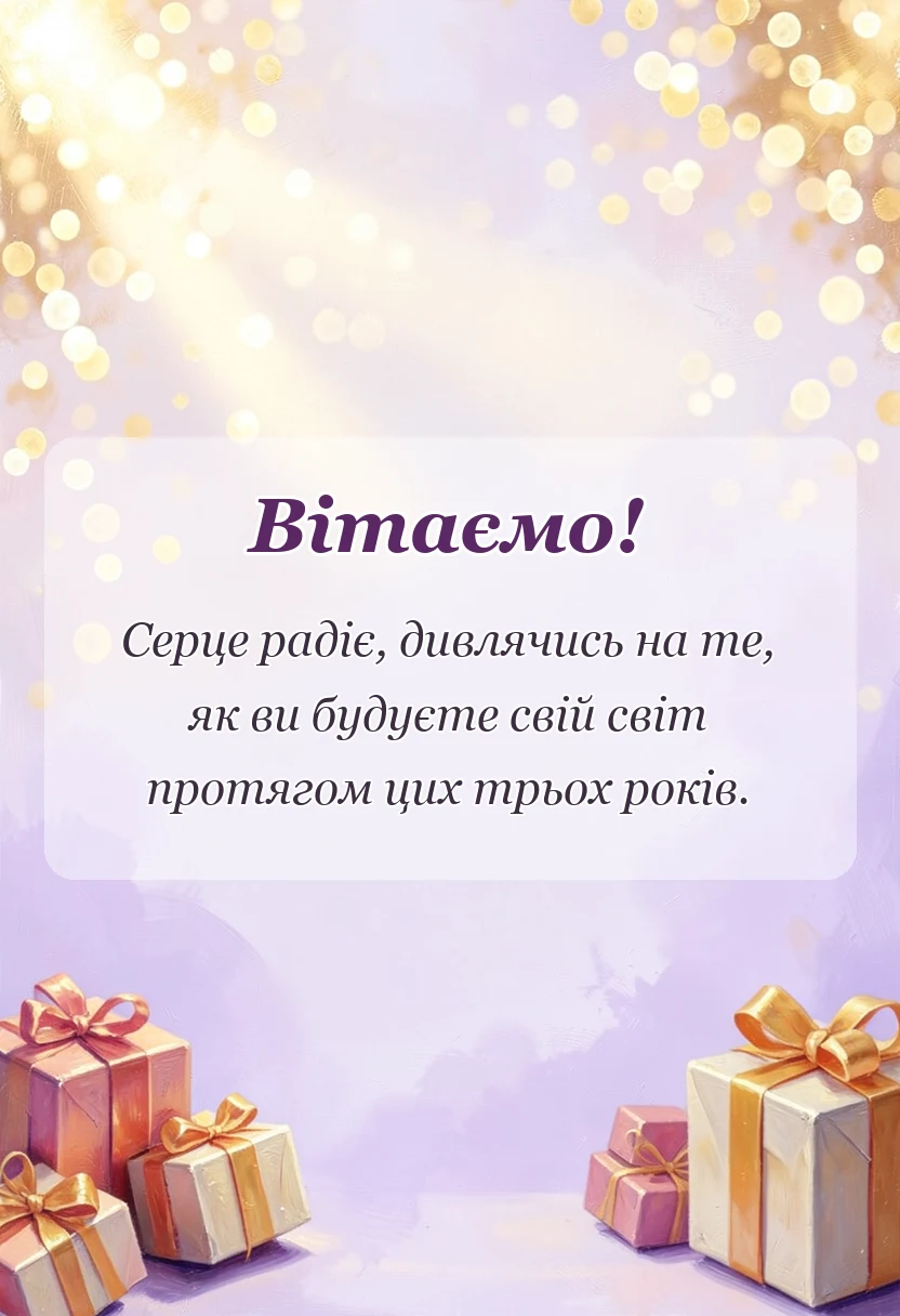 святкова картинка: привітання на 3 роки весілля своїми словами