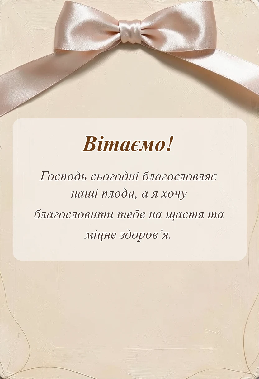 унікальна листівка - вітання з яблучним спасом
