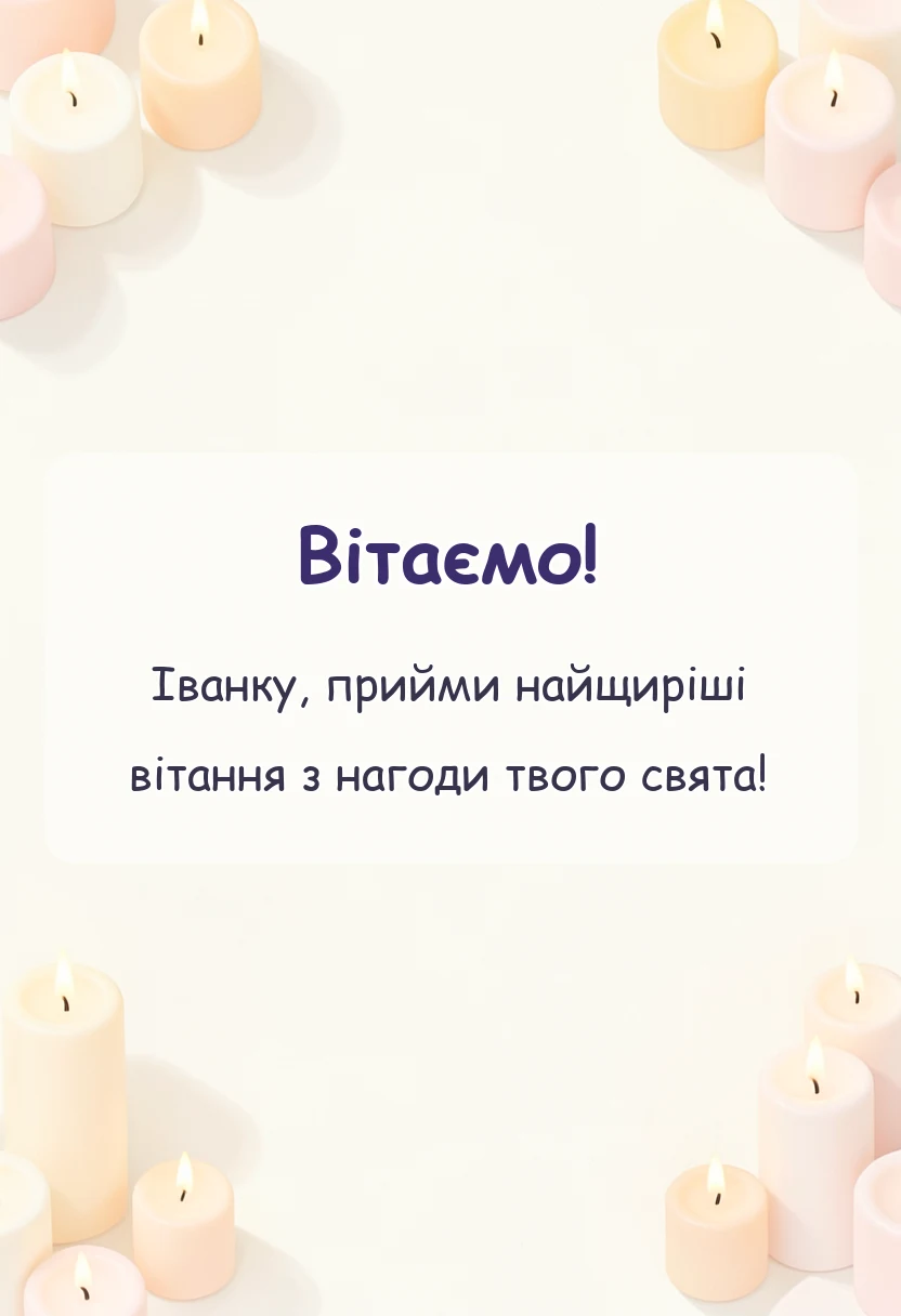 вітальна листівка - зі святом івана
