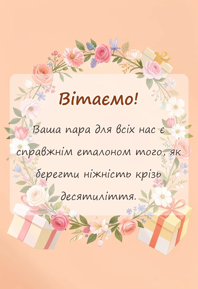 вітальна листівка - привітання з 45 років весілля своїми словами