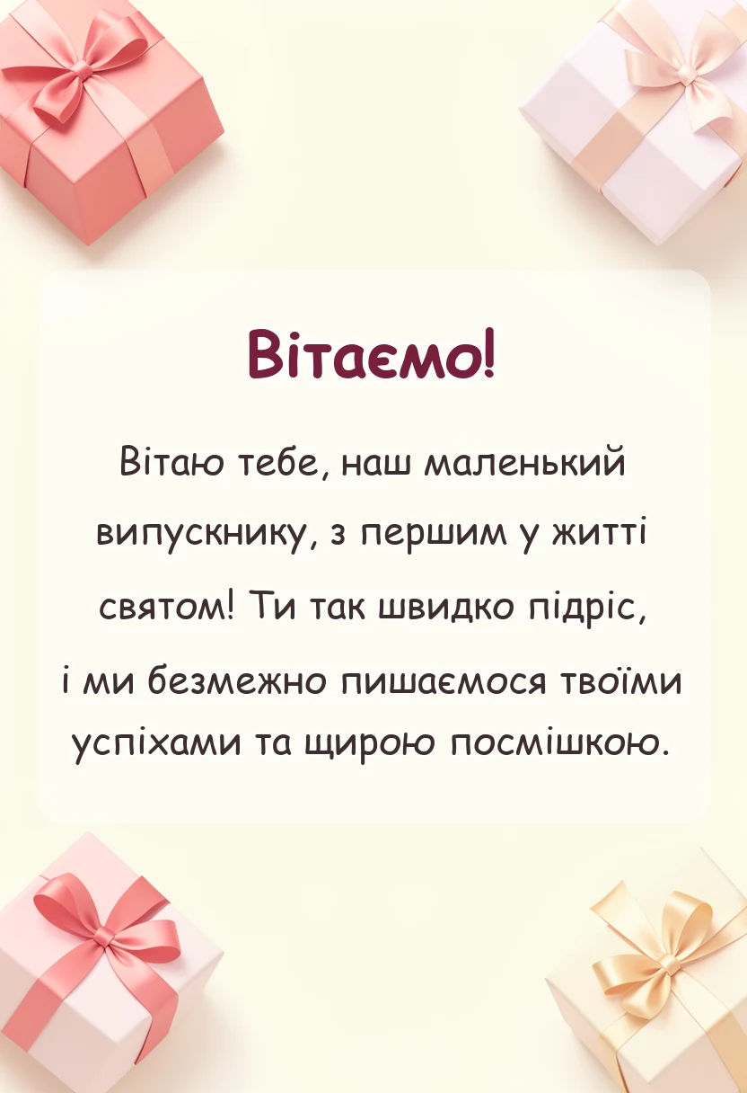 листівка з побажанням - привітання з випускним у садочку