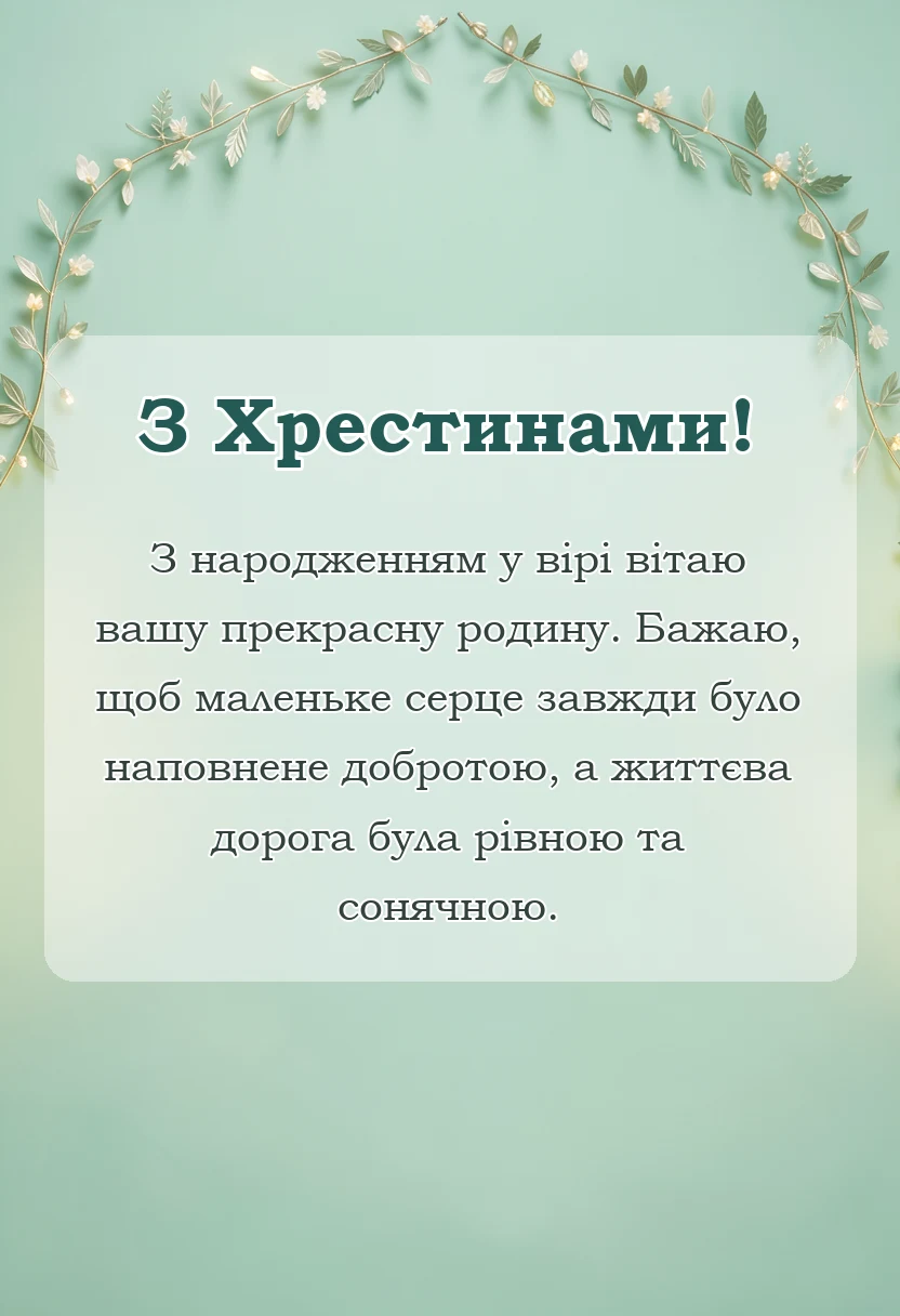 святкова картинка: привітання на хрестини