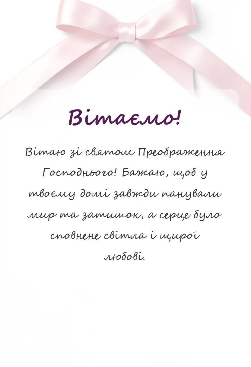 вітальна листівка - вітання з преображенням господнім