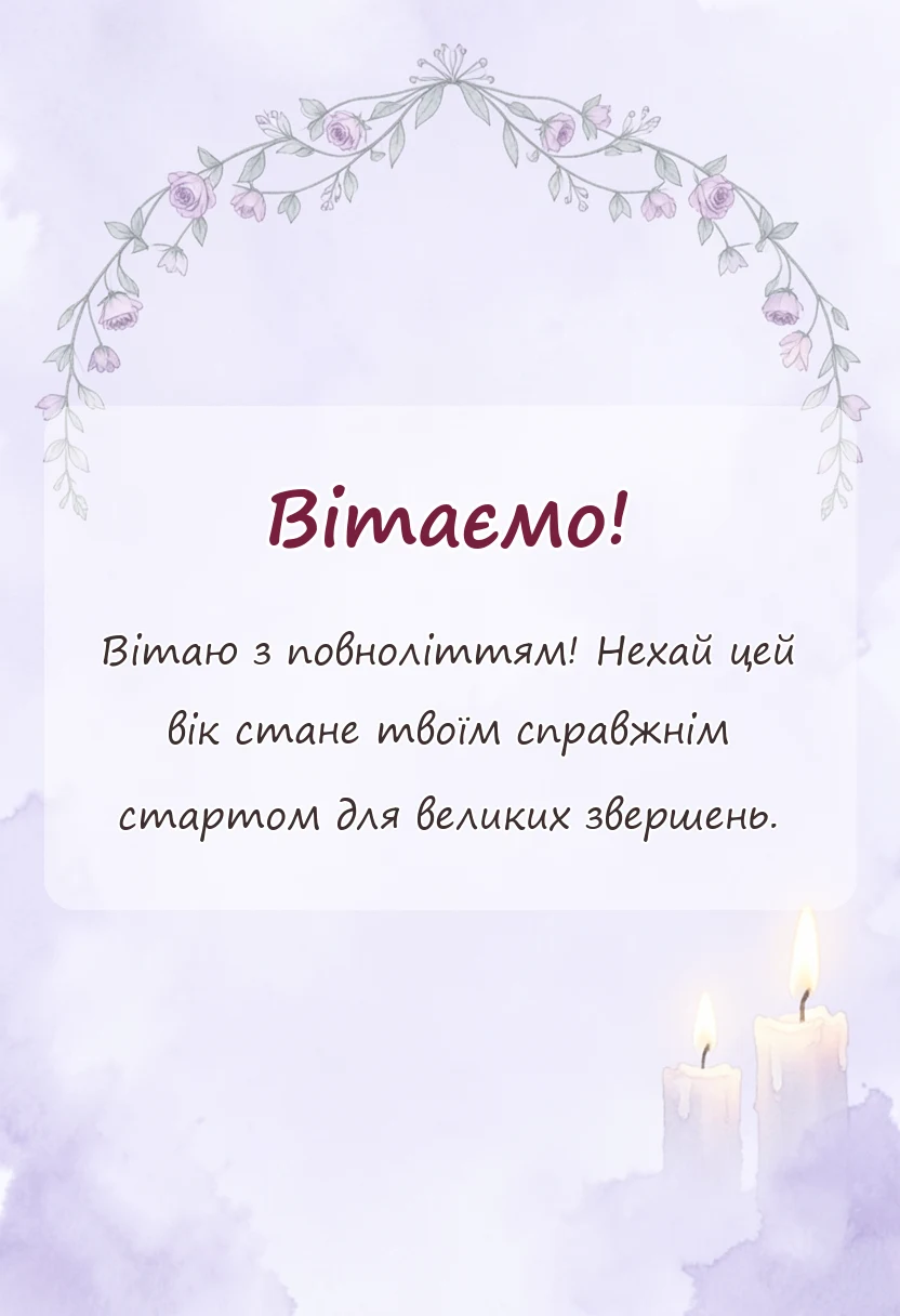 вітальна листівка - картинки з повноліттям хлопцю