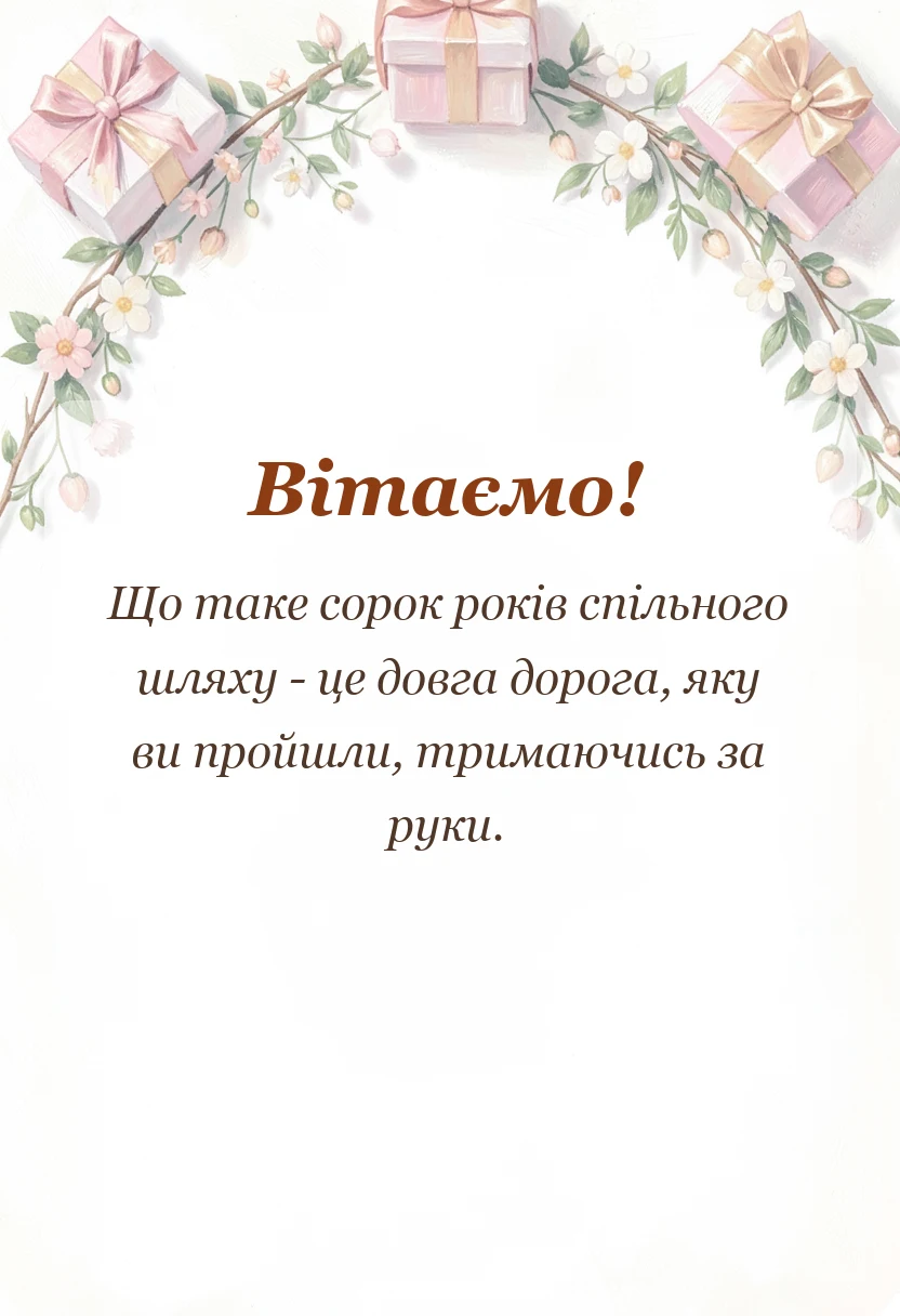 унікальна листівка - привітання з рубіновим весіллям у віршах своїми словами