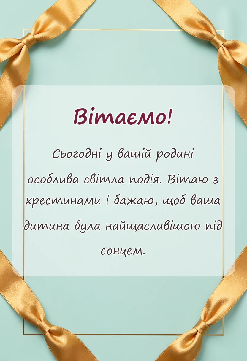 листівка з побажанням - привітання з хрещенням