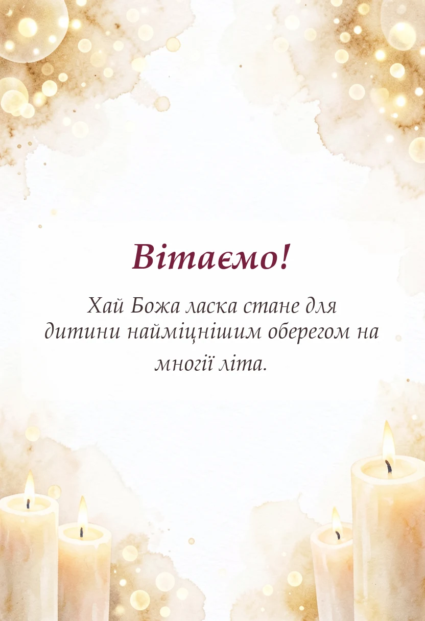 вітальна листівка - християнські привітання з хрещенням
