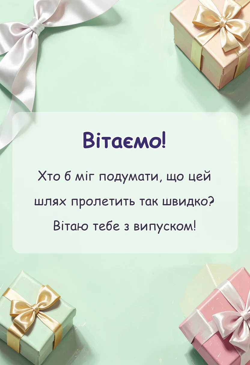 листівка з побажанням - картинки з отриманням диплому своїми словами