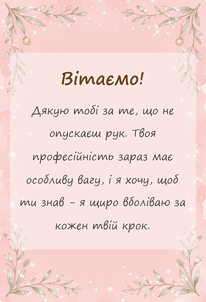 красива листівка: картинки з професійним святом під час війни
