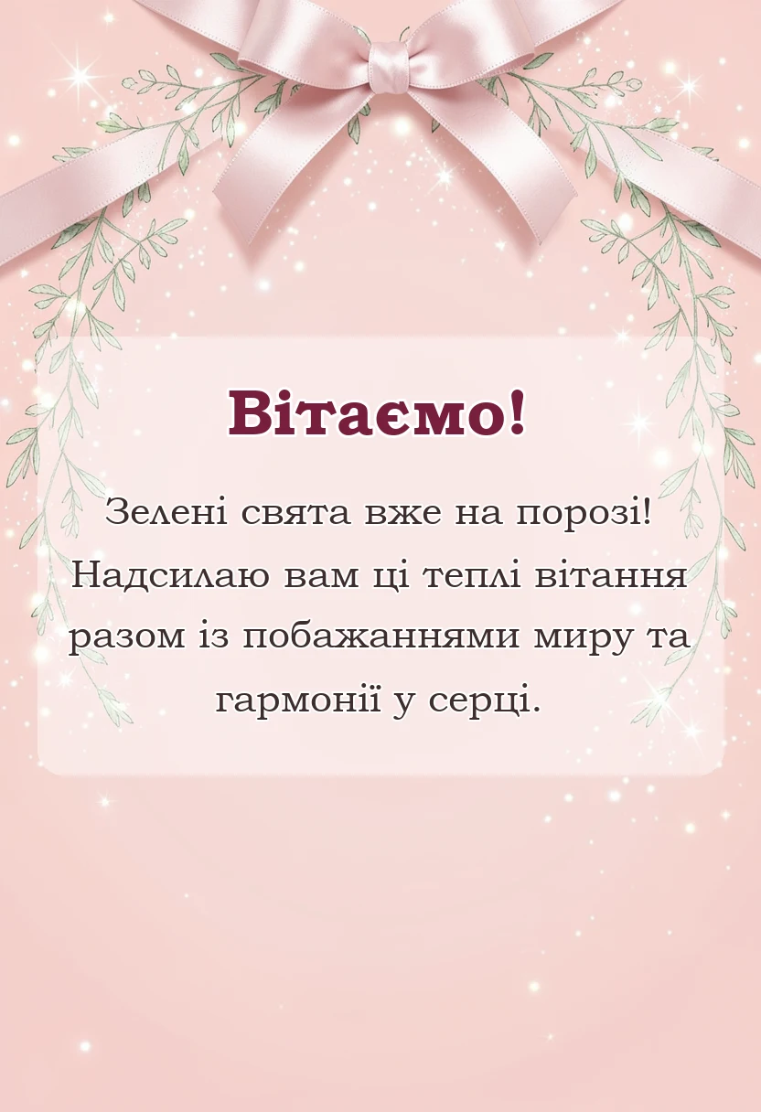 вітальна листівка - картинки з трійцею українською