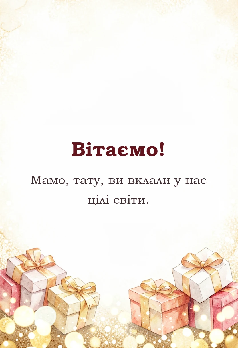 унікальна листівка - слова подяки батькам на весіллі
