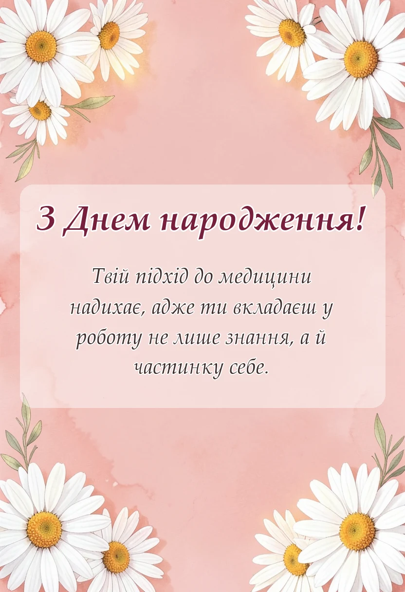 унікальна листівка - побажання лікарю