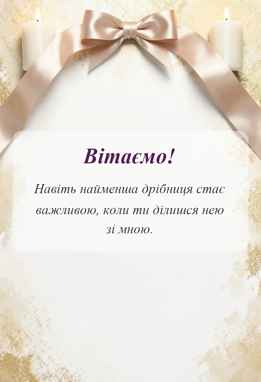 унікальна листівка - дякую за приділений час