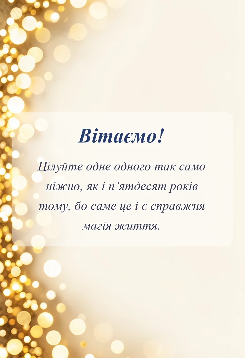 святкова картинка: золоте весілля привітання