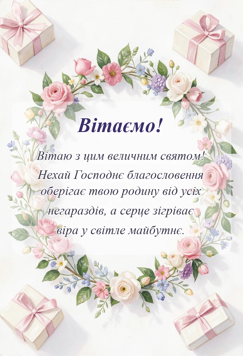 унікальна листівка - вітання з преображенням господнім
