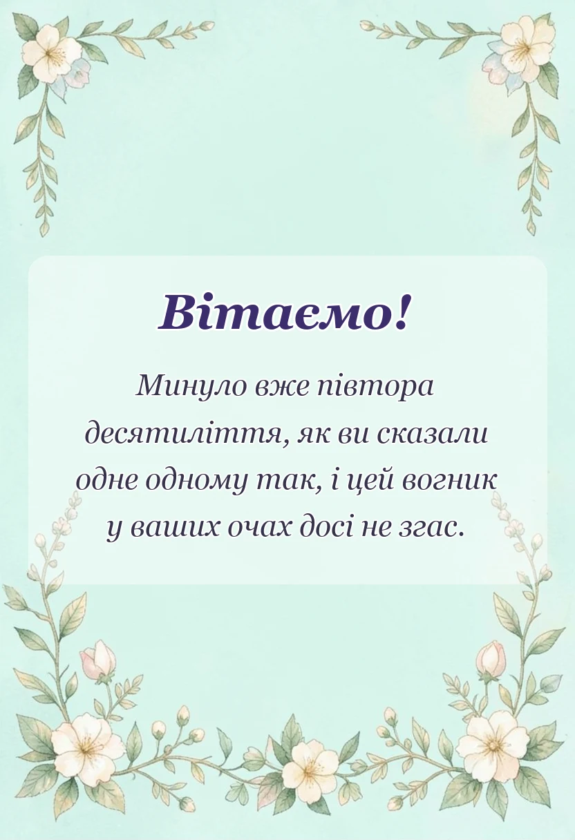 унікальна листівка - привітання з кришталевим весіллям своїми словами
