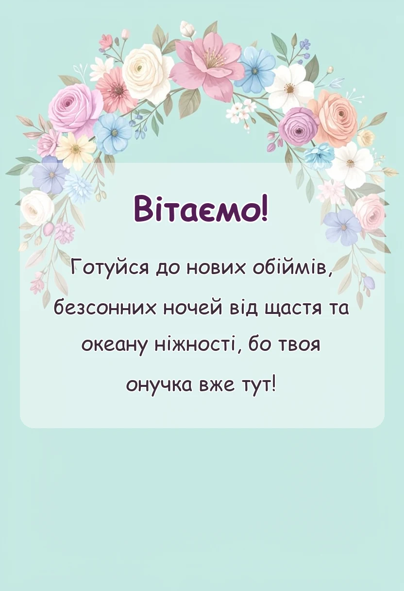 листівка з побажанням - привітання з народженням онучки