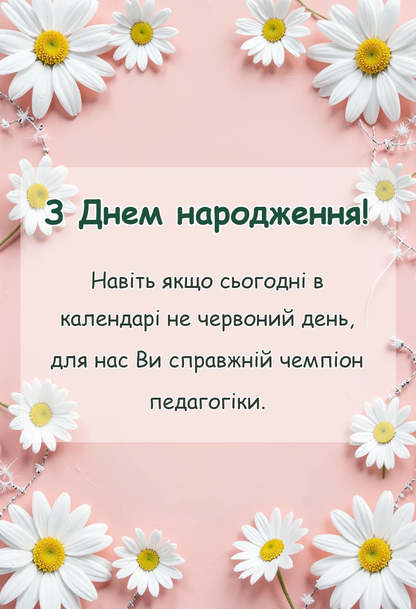 святкова картинка: привітання вчителя з днем народження