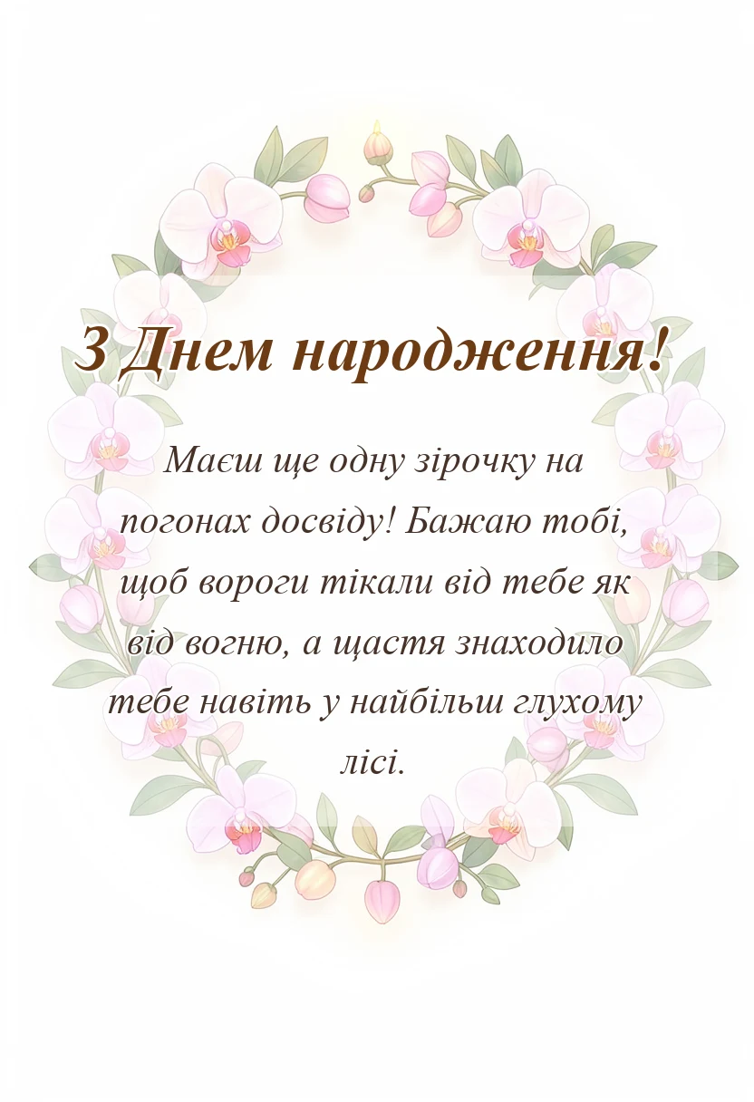 унікальна листівка - привітання з днем народження захиснику