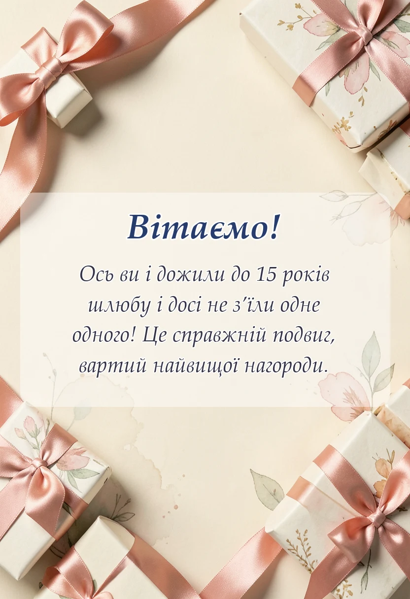 листівка з побажанням - привітання з кришталевим весіллям своїми словами