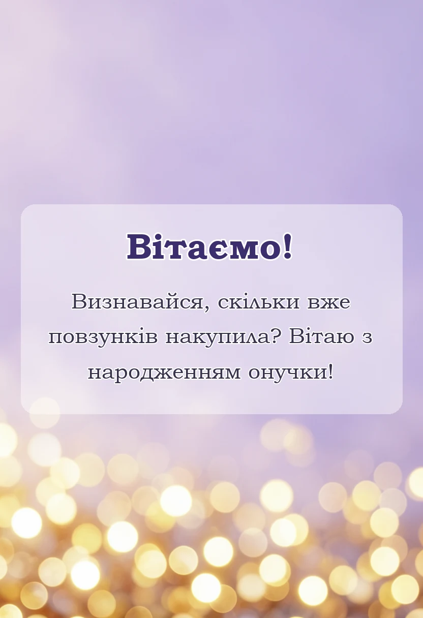 вітальна листівка - привітання з народженням онучки своїми словами