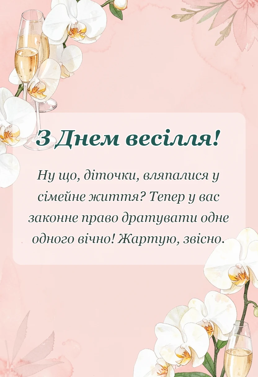 святкова картинка: привітання на весілля від хрещеної