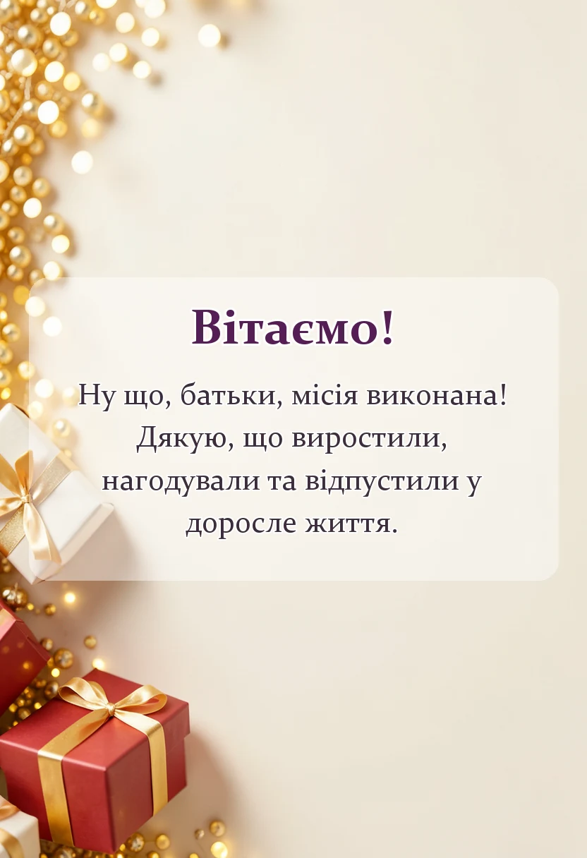 красива листівка: слова подяки батькам на весіллі