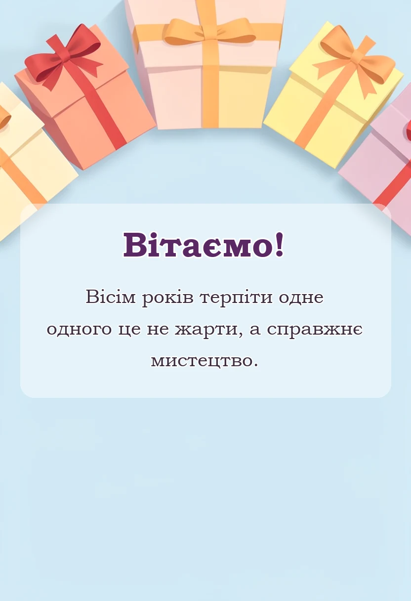 вітальна листівка - жерстяне весілля 8 років картинки українською