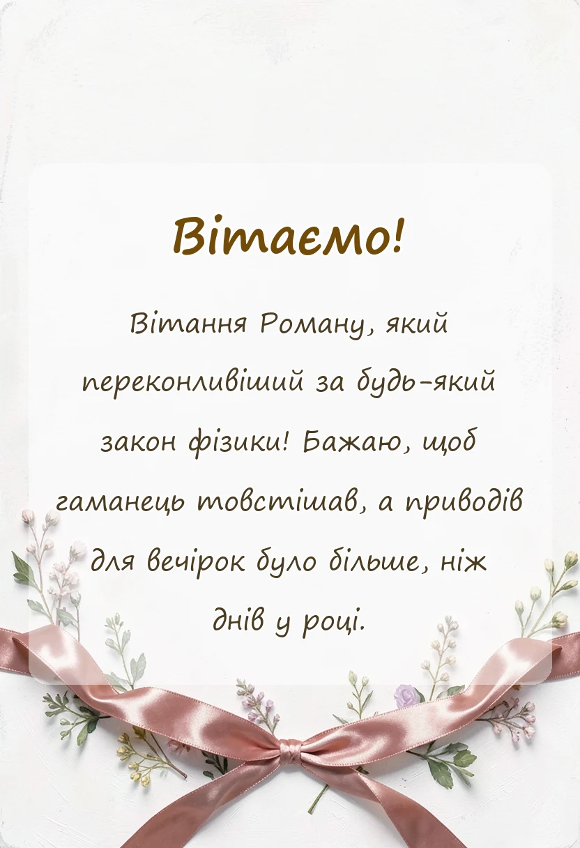 унікальна листівка - картинки з днем ангела романа