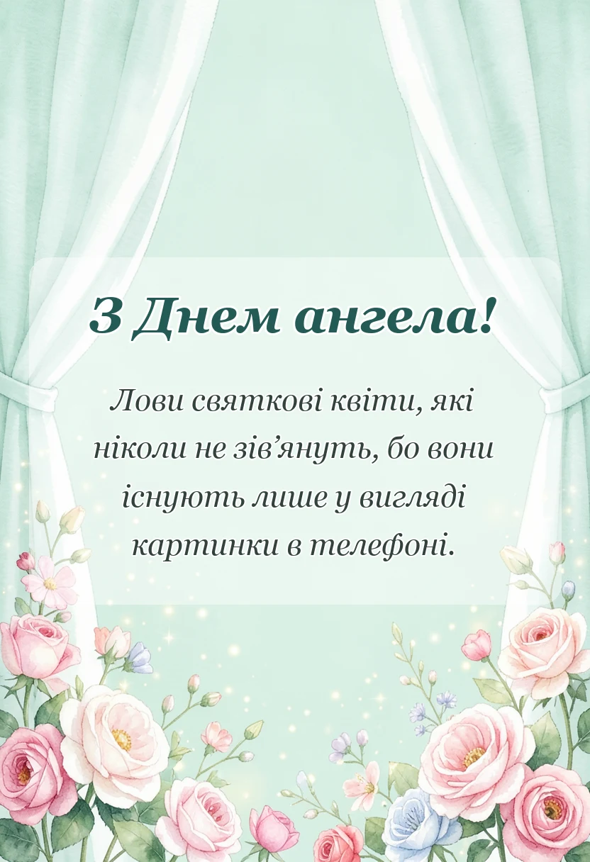 красива листівка: картинки з днем ангела квіти